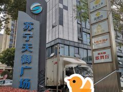 -苏宁天御商业广场