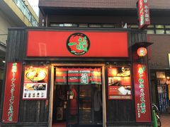-一兰拉面(池袋店)