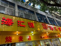 -海汇源老烧麦店(东大街总店)
