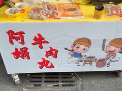 -阿娟牛肉丸·手打牛肉丸·现做现卖