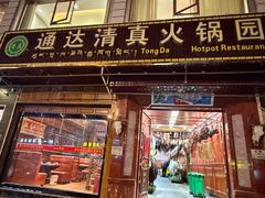 -银同牦牛肉火锅