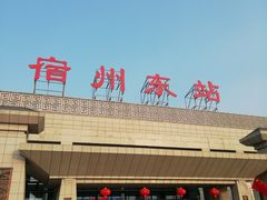 -宿州东站