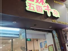 -细妹五香牛杂(步行街店)