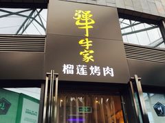 -犟牛家·榴莲烤肉(五棵松店)