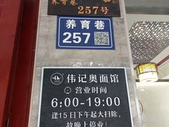 -伟记奥面馆(养育巷店)