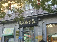 -吴裕泰茶庄(前门大街店)
