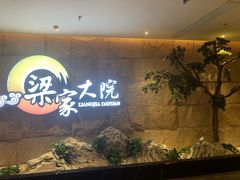 -梁家大院•农家菜(昆山会展中心店)