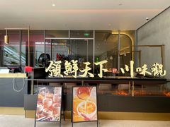 -领鲜天下·焗海鲜·花胶鸡(天目里店)