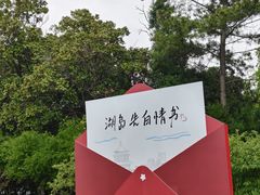 -金鸡湖桃花岛