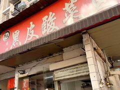 -黑皮酸菜鱼(绣花巷店)