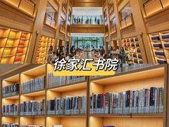 -徐家汇书院