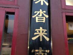 门面-秋栗香(地安门店)