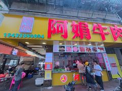 -阿娟牛肉丸·手打牛肉丸·现做现卖