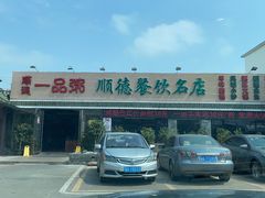 门面-顺德一品粥·20年凤城老字号(芳村店)