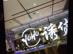 -诱货海鲜自助火锅(爱琴海购物公园东百店)