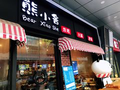 门面-熊小舍炸鸡火锅拌饭(招商城店)