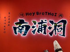 -南浦洞烤肉·新世界版(奥体店)