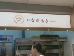 -稻田秋日式面包