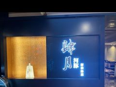 -肆月河豚·淮扬菜·湘菜(华天店)