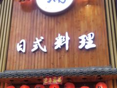 门面-浦·传统日式料理(3 5 1 1 店)