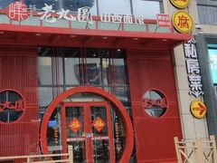 -老九圆山西面馆(CBD店)