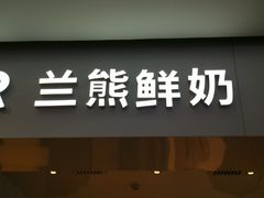 门面-兰熊鲜奶(西直门凯德mall店)