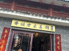 -长春观斋补堂素菜馆