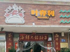 -叶存利海鲜大馅饺子(海宁路总店)