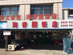 门面-海香园饭店