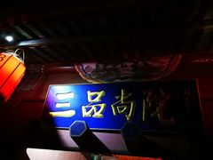 -三品尚院(贝勒府旧址店)