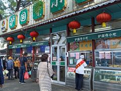 门面-护国寺小吃(新街口店)