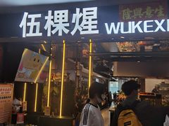 -伍棵煋炭烤自助料理·烤鳗鱼(浦东食品城店)