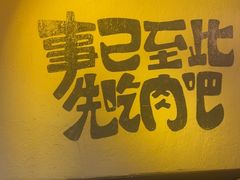 -暖都焼肉·和牛酒場(花都店)
