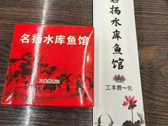 -名扬水库鱼馆(十年老店)