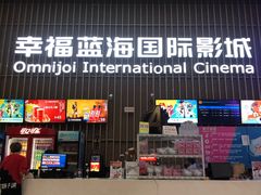 -幸福蓝海国际影城(铜陵店)