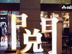 -诚品(信义店)