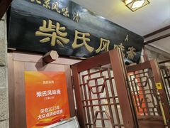 -柴氏风味斋(甘家口店)