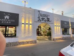 -素心小筑(后沙裕镇店)