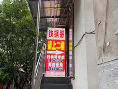 -铁锅哥米线