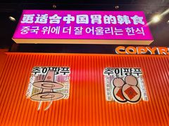 -崔解放·朝韩大排档(虹悦城店)