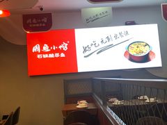 -周鱼小馆石锅酸菜鱼(活力汇店)