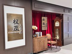 -权茂上海菜(殷行路店)