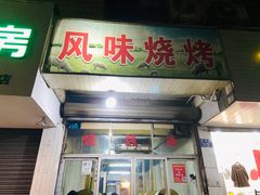 门面-风味烧烤