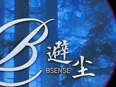 -避尘 Bsense·SPA(新会展总店)