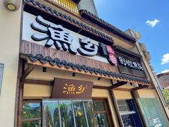 -渔乡米香·剁椒鱼头(四方坪店)