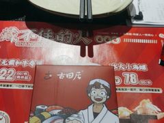 -古田居·特色寿司料理(星之岛旗舰店)