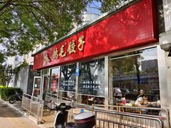 -鸿毛饺子(紫竹桥店)