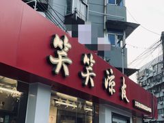 -笑笑凉皮(富国街店)