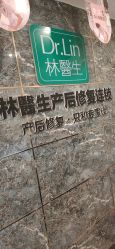 点击看大图 -Dr.林醫生产后修复·配方产康(南京江宁万达店)