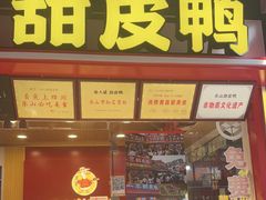 -徐六孃正宗甜皮鸭(张公桥店)